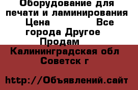 Оборудование для печати и ламинирования › Цена ­ 175 000 - Все города Другое » Продам   . Калининградская обл.,Советск г.